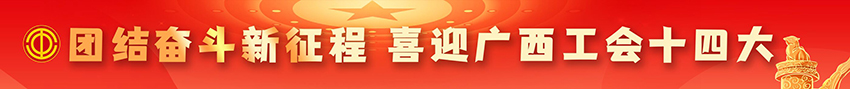 團(tuán)結(jié)奮斗新征程 喜迎工會(huì)十四大
