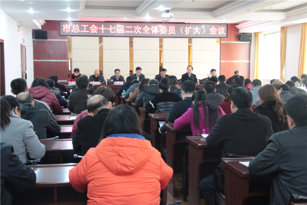 市總工會(huì)召開(kāi)十七屆二次全委會(huì)（擴(kuò)大）會(huì)議
