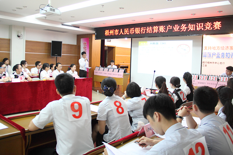 “梧州市人民幣銀行結(jié)算賬戶(hù)業(yè)務(wù)知識(shí)競(jìng)賽”圓滿(mǎn)落幕