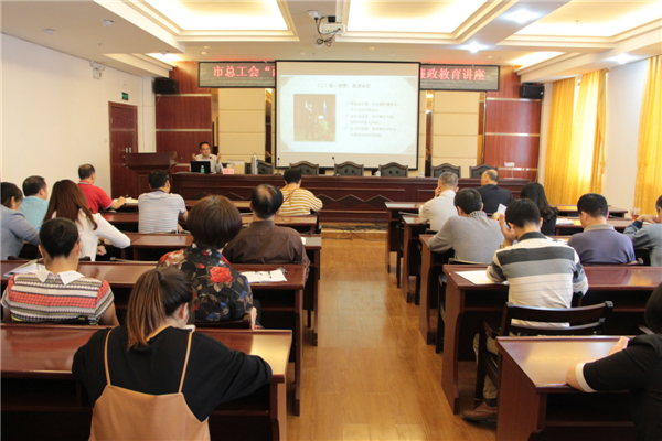 梧州市總工會(huì)舉辦&ldquo;兩學(xué)一做&rdquo;及廉政教育專(zhuān)題學(xué)習(xí)講座。.JPG