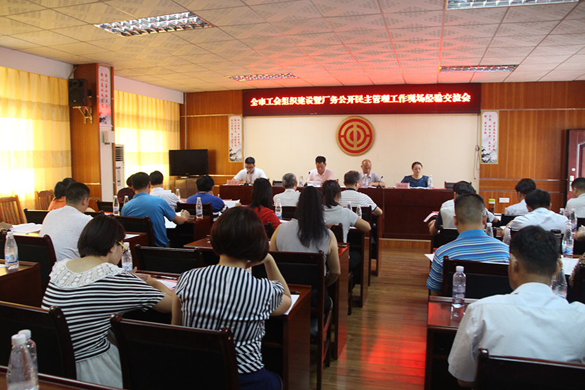 召開全市工會(huì)組織建設(shè) 暨廠務(wù)公開民主管理工作經(jīng)驗(yàn)交流會(huì) (圖文)