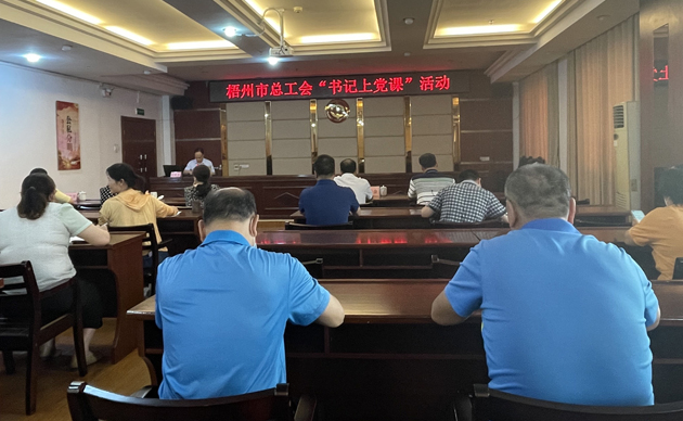 【書記上黨課】勤勉履職，建設(shè)清廉機關(guān) 努力開創(chuàng)新時代工會工作新局面