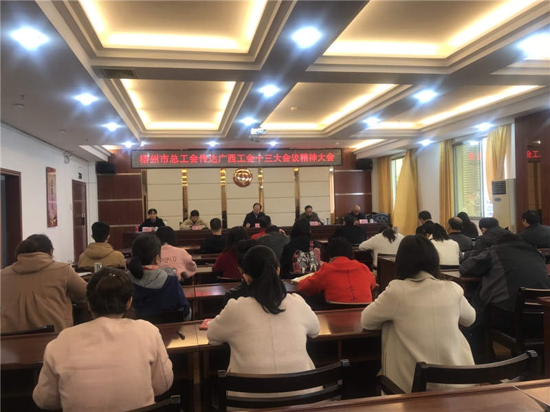 奮進(jìn)新時(shí)代 開啟新征程——梧州市總工會(huì)組織學(xué)習(xí)宣傳貫徹廣西工會(huì)十三大會(huì)議精神