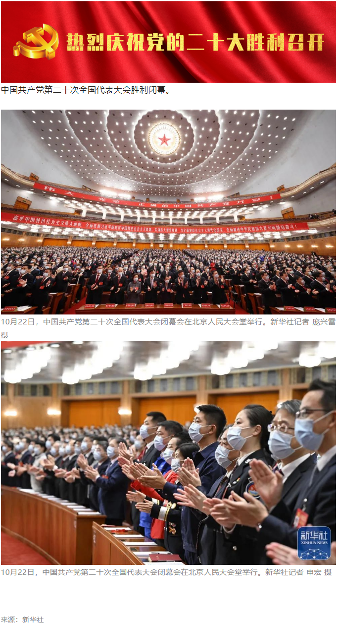 中國共產(chǎn)黨第二十次全國代表大會勝利閉幕.png