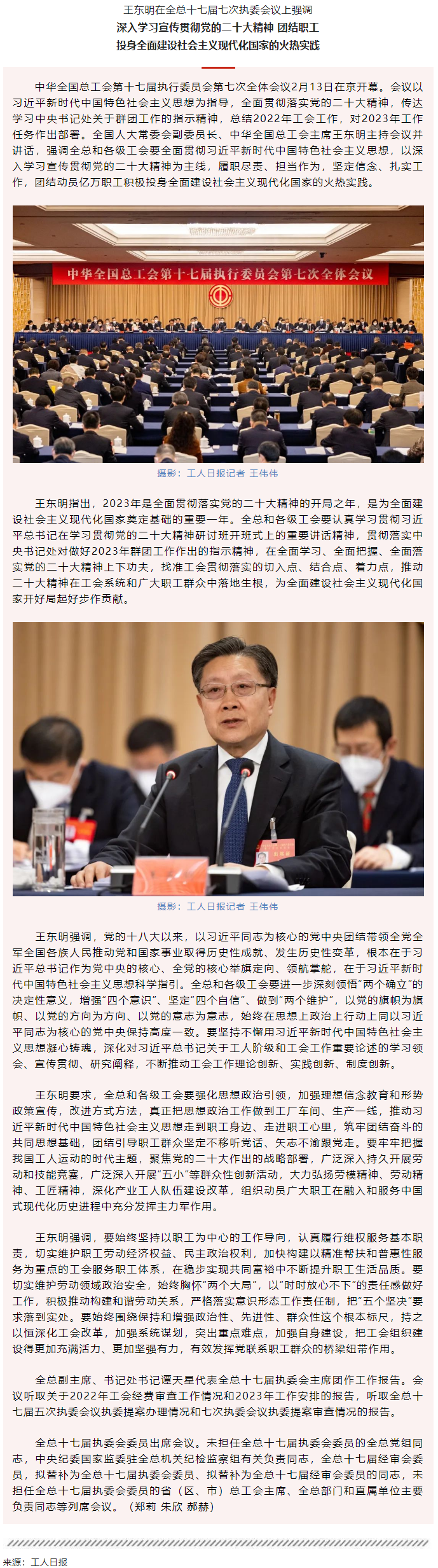 王東明：深入學習宣傳貫徹黨的二十大精神 團結職工投身全面建設社會主義現(xiàn)代化國家的火熱實踐.png