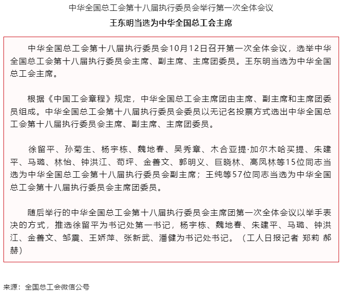 王東明當選為中華全國總工會主席.png