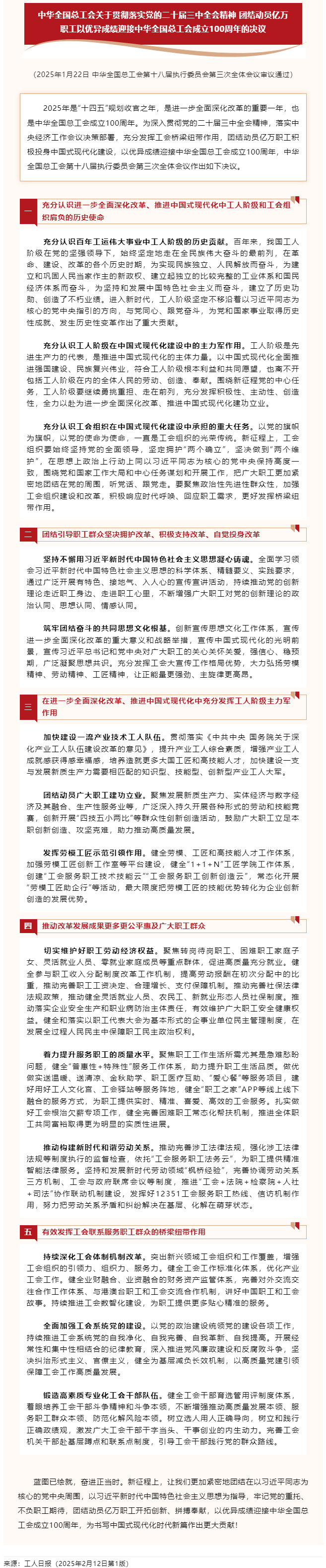 中華全國總工會(huì)關(guān)于貫徹落實(shí)黨的二十屆三中全會(huì)精神 團(tuán)結(jié)動(dòng)員億萬職工以優(yōu)異成績迎接中華全國總工會(huì)成立1.png