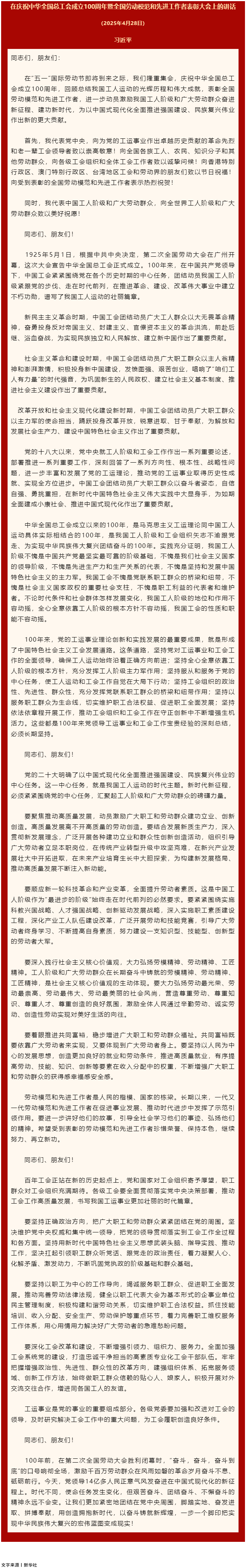 習(xí)近平：在慶祝中華全國總工會(huì)成立100周年暨全國勞動(dòng)模范和先進(jìn)工作者表彰大會(huì)上的講話.png
