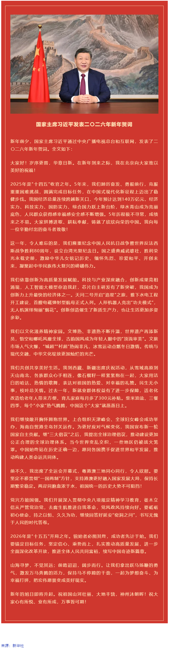 國家主席習(xí)近平發(fā)表二〇二六年新年賀詞！.png