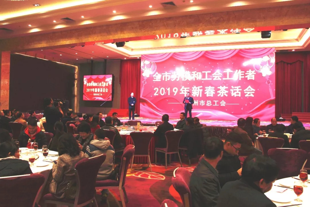 唱響新時(shí)代奮斗者之歌 l市總工會(huì)舉行勞模和工會(huì)工作者新春茶話會(huì)