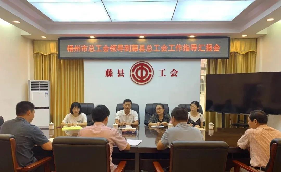 梧州市總工會(huì)領(lǐng)導(dǎo)到藤縣總工會(huì)開(kāi)展調(diào)研活動(dòng)