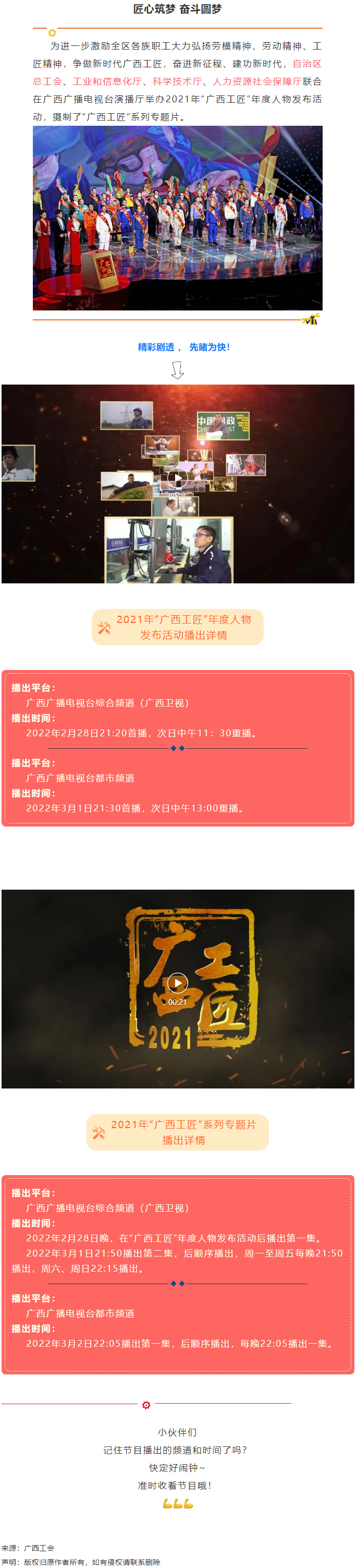 【預(yù)告】2021年&ldquo;廣西工匠&rdquo;年度人物發(fā)布活動(dòng)將于明晚（28日）播出！.png