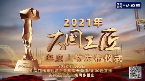 今晚8點！2021年“大國工匠年度人物”名單揭曉！