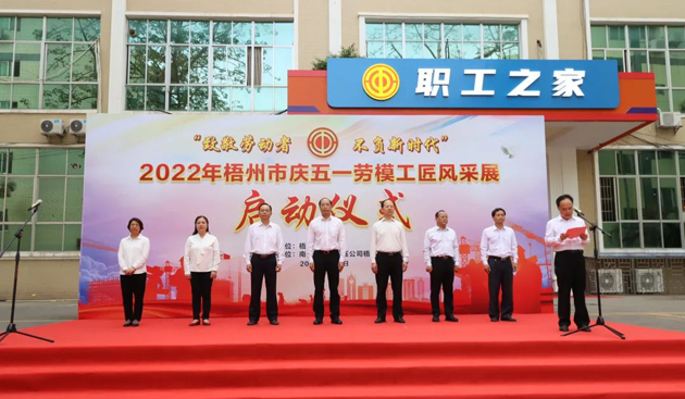 致敬勞動者丨梧州市慶五一勞模工匠風(fēng)采展啟動