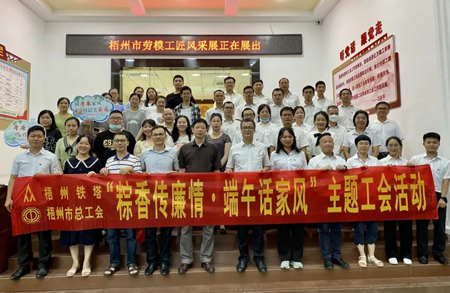 “粽香傳廉情·端午話家風(fēng)”|梧州市總工會祝您端午安康