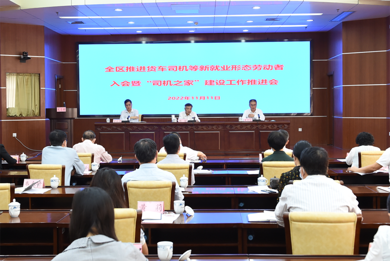 自治區(qū)總工會、自治區(qū)交通運(yùn)輸廳聯(lián)合召開全區(qū)推進(jìn)貨車司機(jī)等新就業(yè)形態(tài)勞動者入會暨“司機(jī)之家”建設(shè)工作推進(jìn)會