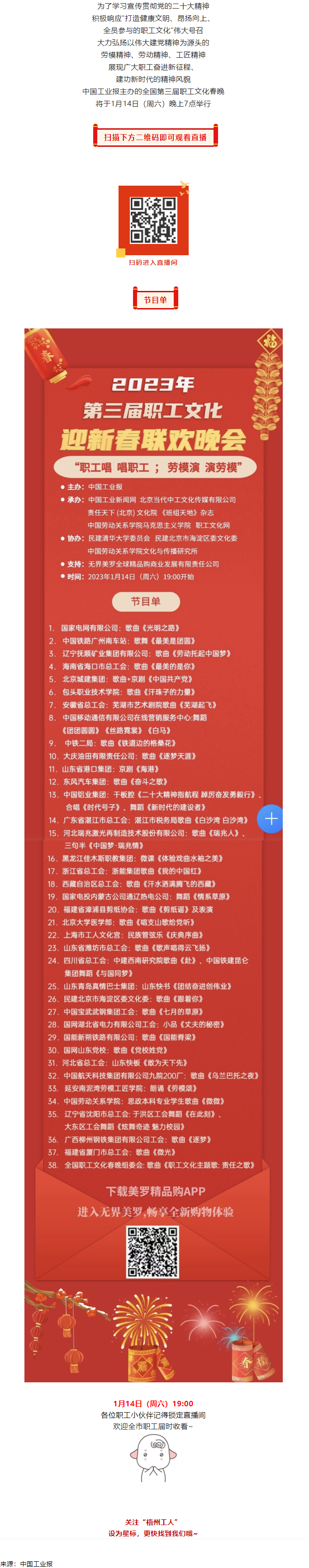 直播預(yù)告 _ 1月14日19_00，這場2023年第三屆職工文化迎新春聯(lián)歡晚會不容錯過.png