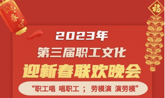 直播預(yù)告 | 1月14日19:00，這場2023年第三屆職工文化迎新春聯(lián)歡晚會不容錯過