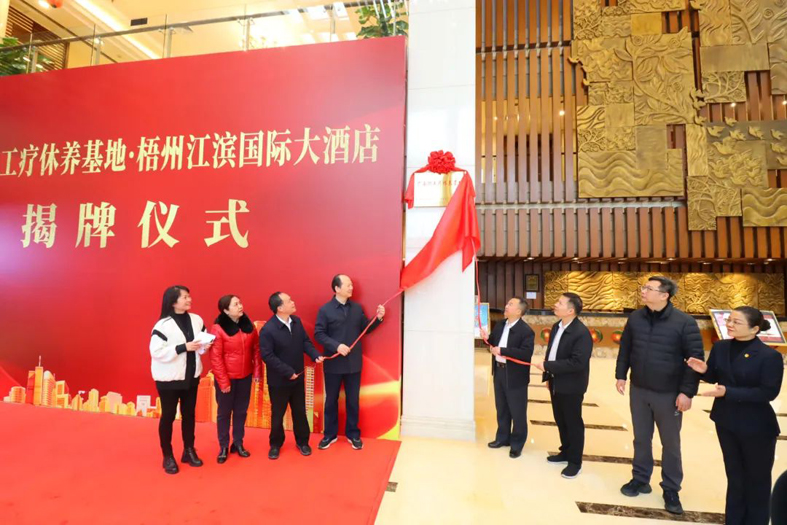 祝賀！梧州市又一家廣西職工療休養(yǎng)基地揭牌