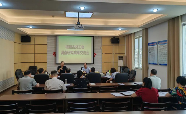問題導向破解難題 謀劃思路推動發(fā)展——梧州市總工會召開調查研究成果交流會
