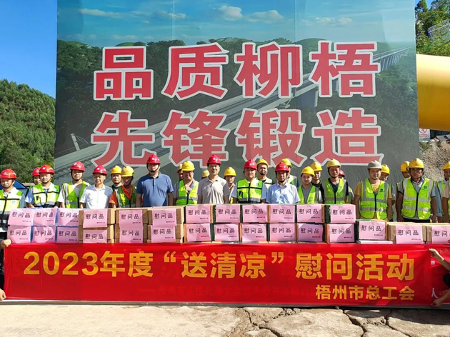 盛夏送清涼，關愛沁人心丨梧州市總工會持續(xù)開展送清涼活動