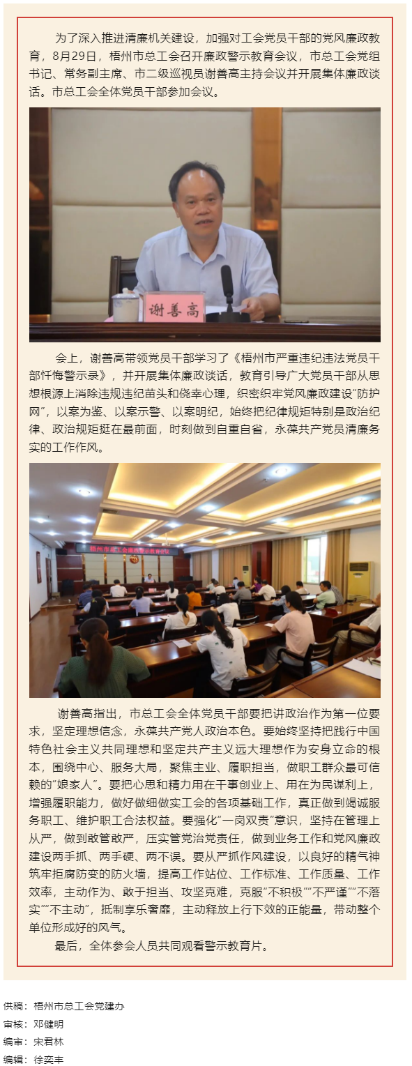 用好警示教育防腐劑，筑牢廉潔自律防火墻&mdash;&mdash;梧州市總工會召開展警示教育會議.png