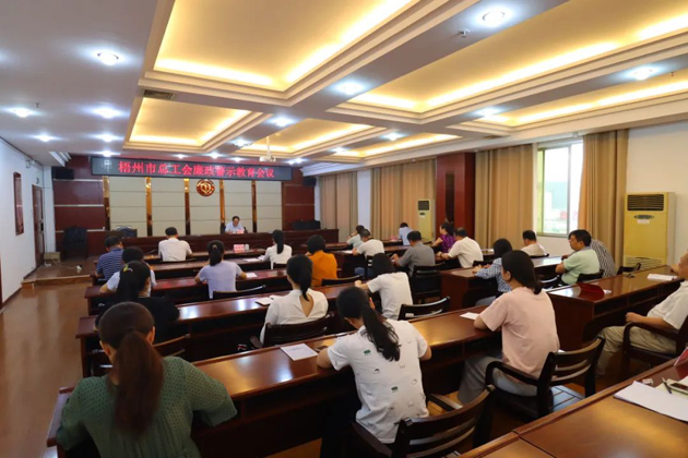 用好警示教育防腐劑，筑牢廉潔自律防火墻——梧州市總工會(huì)召開展警示教育會(huì)議