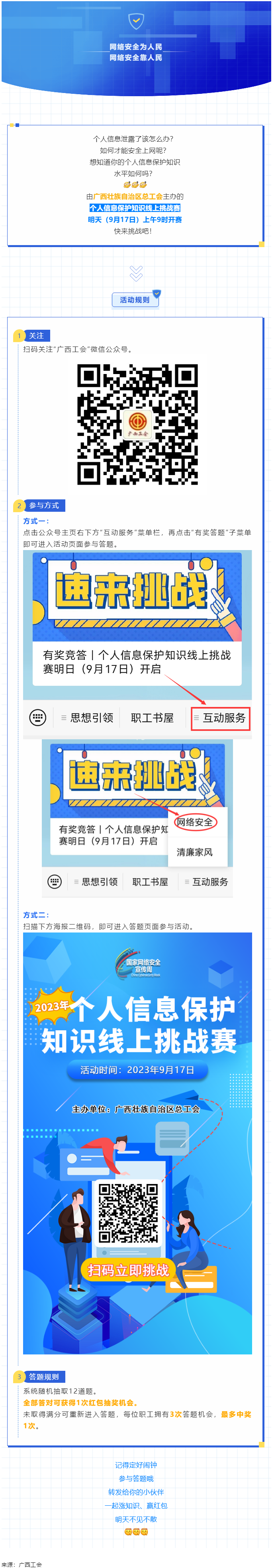 有獎(jiǎng)競答｜個(gè)人信息保護(hù)知識線上挑戰(zhàn)賽明日（9月17日）開啟.png