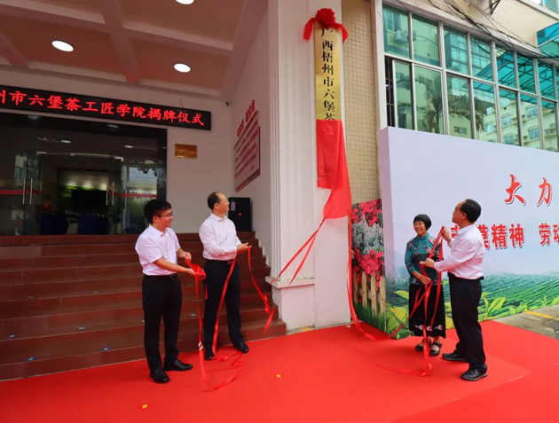 傳匠技、鑄匠魂、育匠人丨廣西梧州市六堡茶工匠學(xué)院揭牌儀式暨六堡茶行業(yè)勞模工匠創(chuàng)新產(chǎn)品品鑒交流活動(dòng)在市職工之家舉行