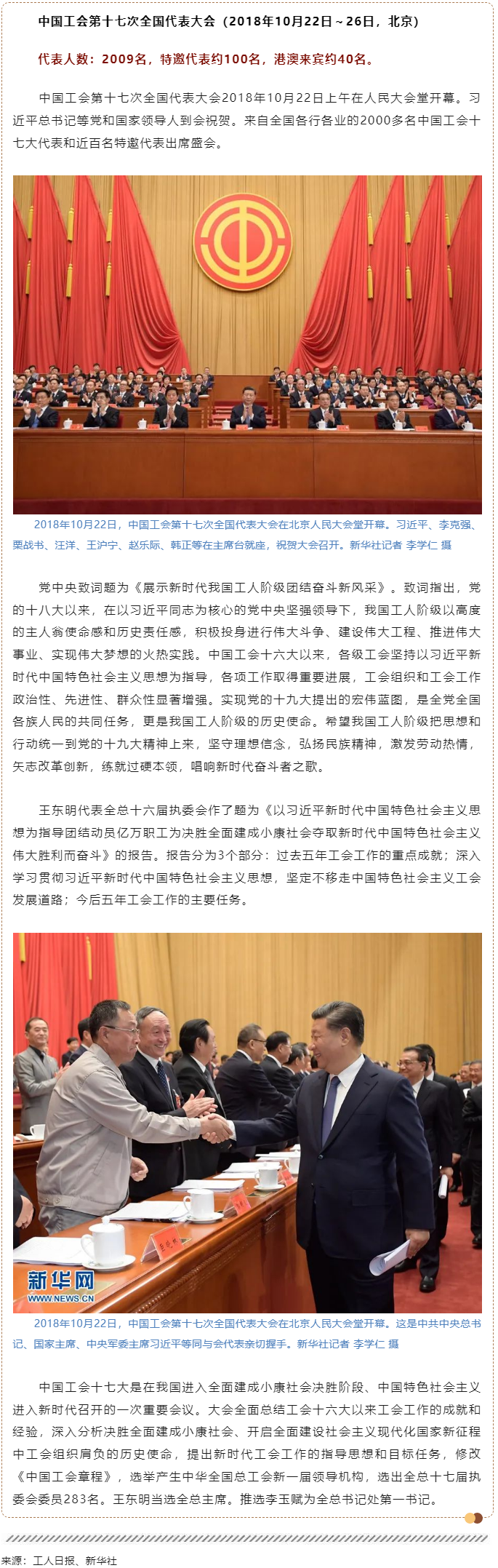 工運檔案｜中國工會第十七次全國代表大會（2018年10月22日～26日，北京）.png