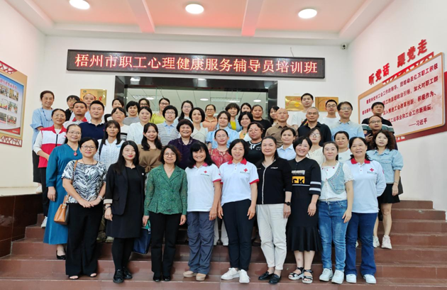 為職工心靈“護(hù)航”！梧州市總工會(huì)舉辦2023年職工心理健康服務(wù)輔導(dǎo)員培訓(xùn)班