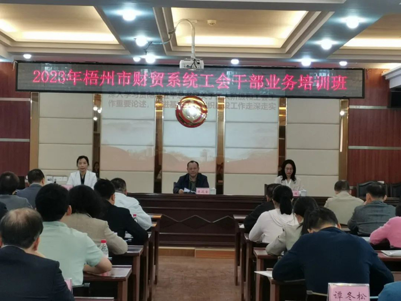 夯實業(yè)務(wù)基礎(chǔ)， 提升工作質(zhì)效丨梧州市財貿(mào)工會舉辦2023年財貿(mào)系統(tǒng)工會干部業(yè)務(wù)培訓(xùn)班