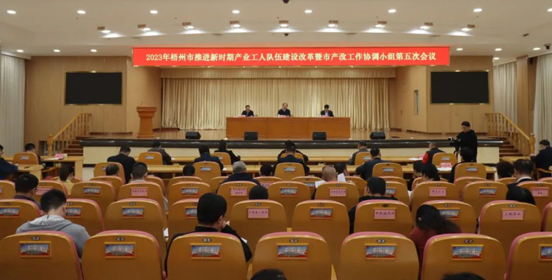 梧州市召開推進(jìn)新時期產(chǎn)業(yè)工人隊伍建設(shè)改革暨市產(chǎn)改工作協(xié)調(diào)小組第五次會議