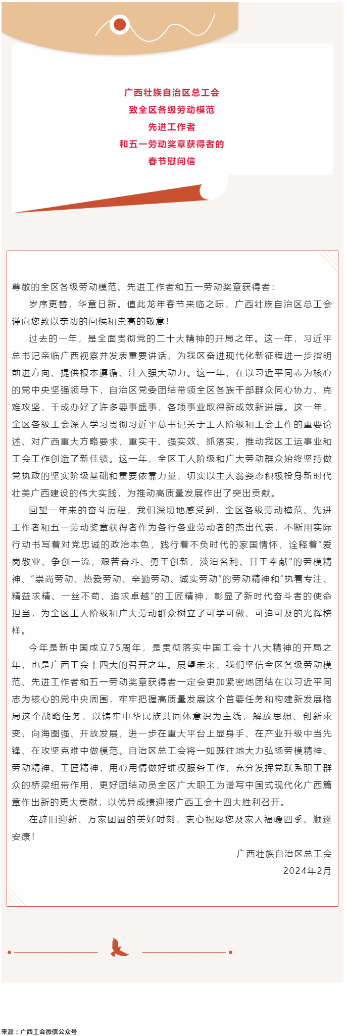 廣西壯族自治區(qū)總工會(huì)致全區(qū)各級(jí)勞動(dòng)模范、先進(jìn)工作者和五一勞動(dòng)獎(jiǎng)?wù)芦@得者的春節(jié)慰問信.png