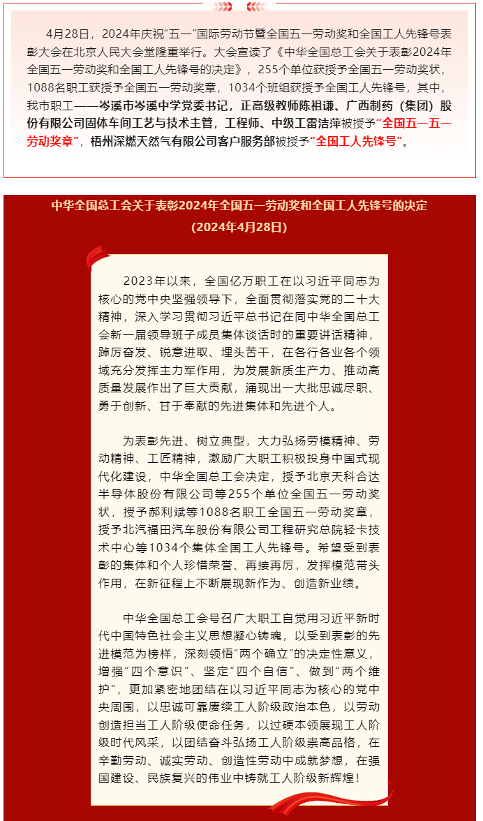喜報！2024年全國五一勞動獎和全國工人先鋒號公布，梧州市這些個人和集體榜上有名.png