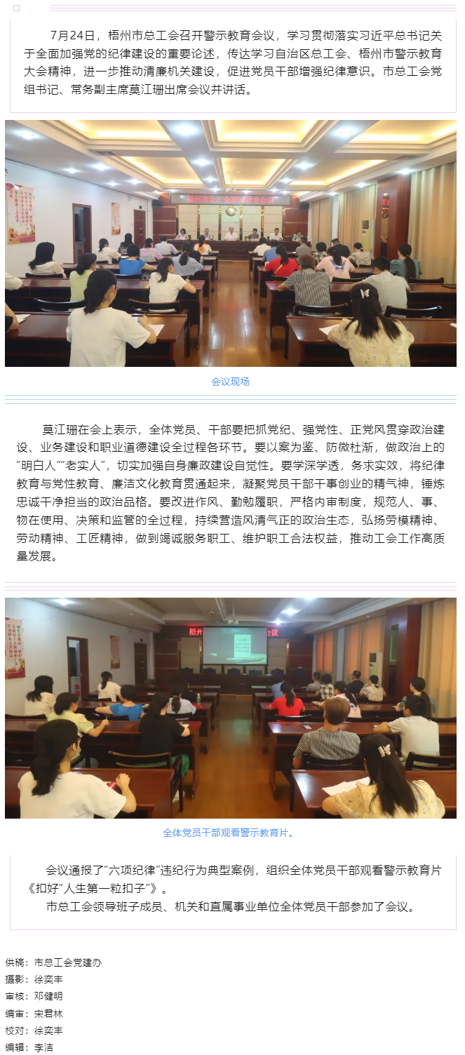 以案為鑒警鐘長鳴，廉潔自律堅(jiān)守初心丨梧州市總工會(huì)召開警示教育會(huì)議.png