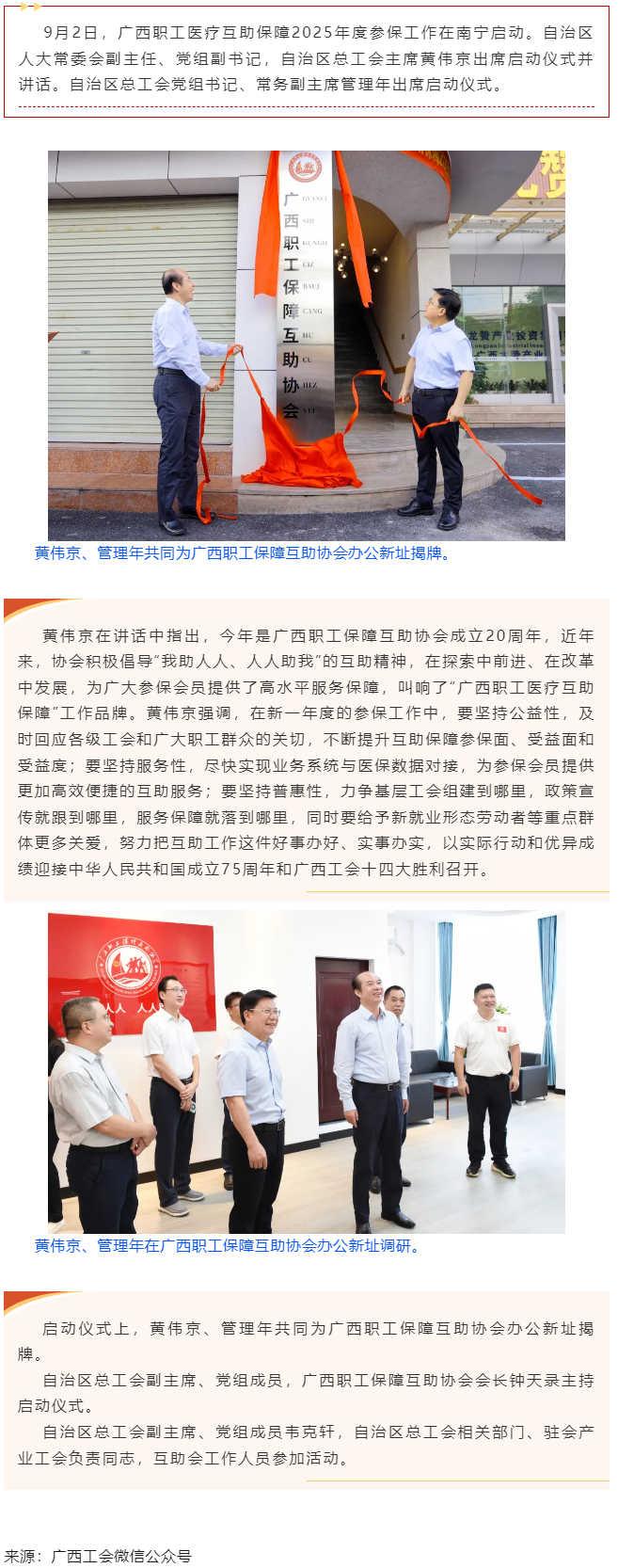 廣西職工醫(yī)療互助保障2025年度參保工作啟動(dòng) 黃偉京管理年出席啟動(dòng)儀式.png