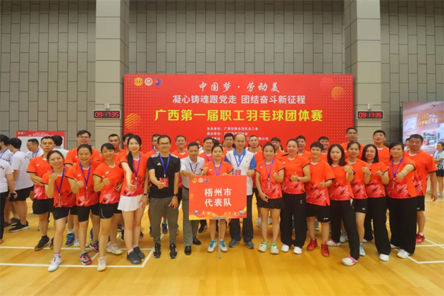“中國夢·勞動美——凝心鑄魂跟黨走 團結(jié)奮斗新征程”廣西第一屆職工羽毛球團體賽在南寧舉行|梧州市總工會組隊參加比賽