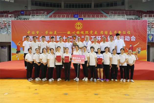 廣西工會系統(tǒng)第十二屆“桂工杯”健身運動會在河池舉行 梧州市總工會榮獲多個獎項