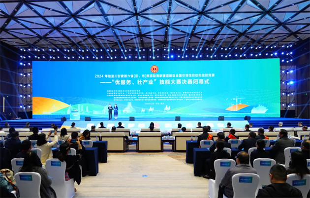 2024年桂渝川甘青新六?。▍^(qū)、市）西部陸海新通道建設(shè)全國(guó)引領(lǐng)性勞動(dòng)和技能競(jìng)賽——“優(yōu)服務(wù)、壯產(chǎn)業(yè)”技能大賽決賽在重慶閉幕