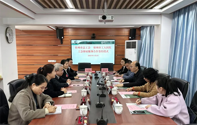 梧州市總工會(huì)到市工人醫(yī)院調(diào)研基層工會(huì)工作，加強(qiáng)工會(huì)驛站健康服務(wù)合作