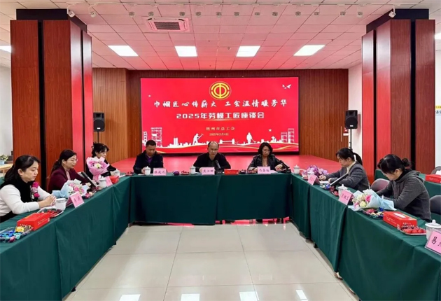 “花”樣過(guò)節(jié)，綻放巾幗芳華系列（二）丨市總工會(huì)召開(kāi)“巾幗匠心傳薪火 工會(huì)溫情暖芳華”勞模工匠座談會(huì)