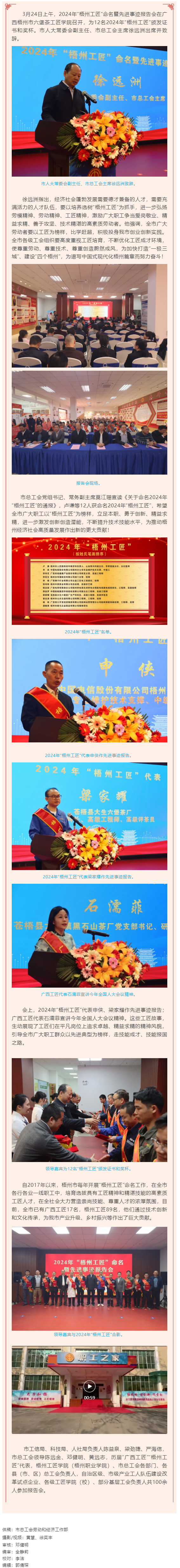 弘揚工匠精神，奏響實干強音丨2024年&ldquo;梧州工匠&rdquo;命名暨先進事跡報告會隆重召開.png