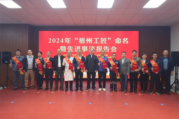 弘揚工匠精神，奏響實干強音丨2024年“梧州工匠”命名暨先進事跡報告會隆重召開