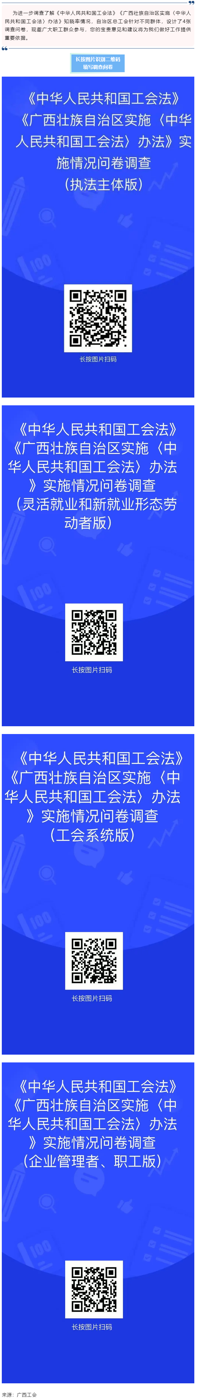《中華人民共和國工會(huì)法》《廣西壯族自治區(qū)實(shí)施〈中華人民共和國工會(huì)法〉辦法》知曉率情況調(diào)查問卷邀您填寫.png