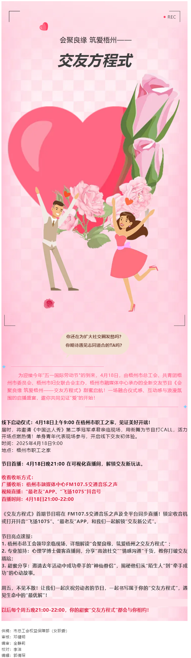 【慶&ldquo;五一&rdquo;系列活動】甜蜜啟幕！《會聚良緣 筑愛梧州&mdash;&mdash;交友方程式》4月18日浪漫上線，單身青年看過.png