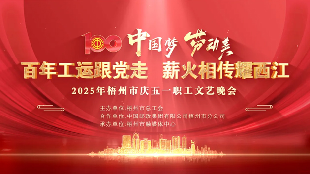 重磅預(yù)告！這場(chǎng)梧州職工的文藝晚會(huì)，精彩不容錯(cuò)過！