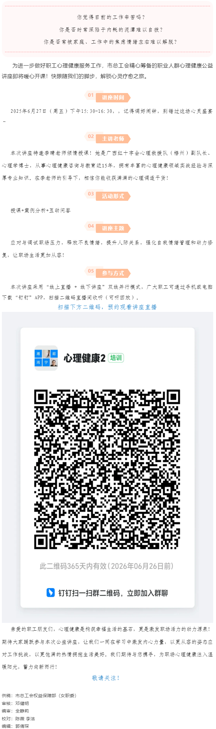 講座預(yù)告_&ldquo;工會(huì)進(jìn)萬(wàn)家 關(guān)愛(ài)職工心理健康&rdquo;主題講座開講啦！.png