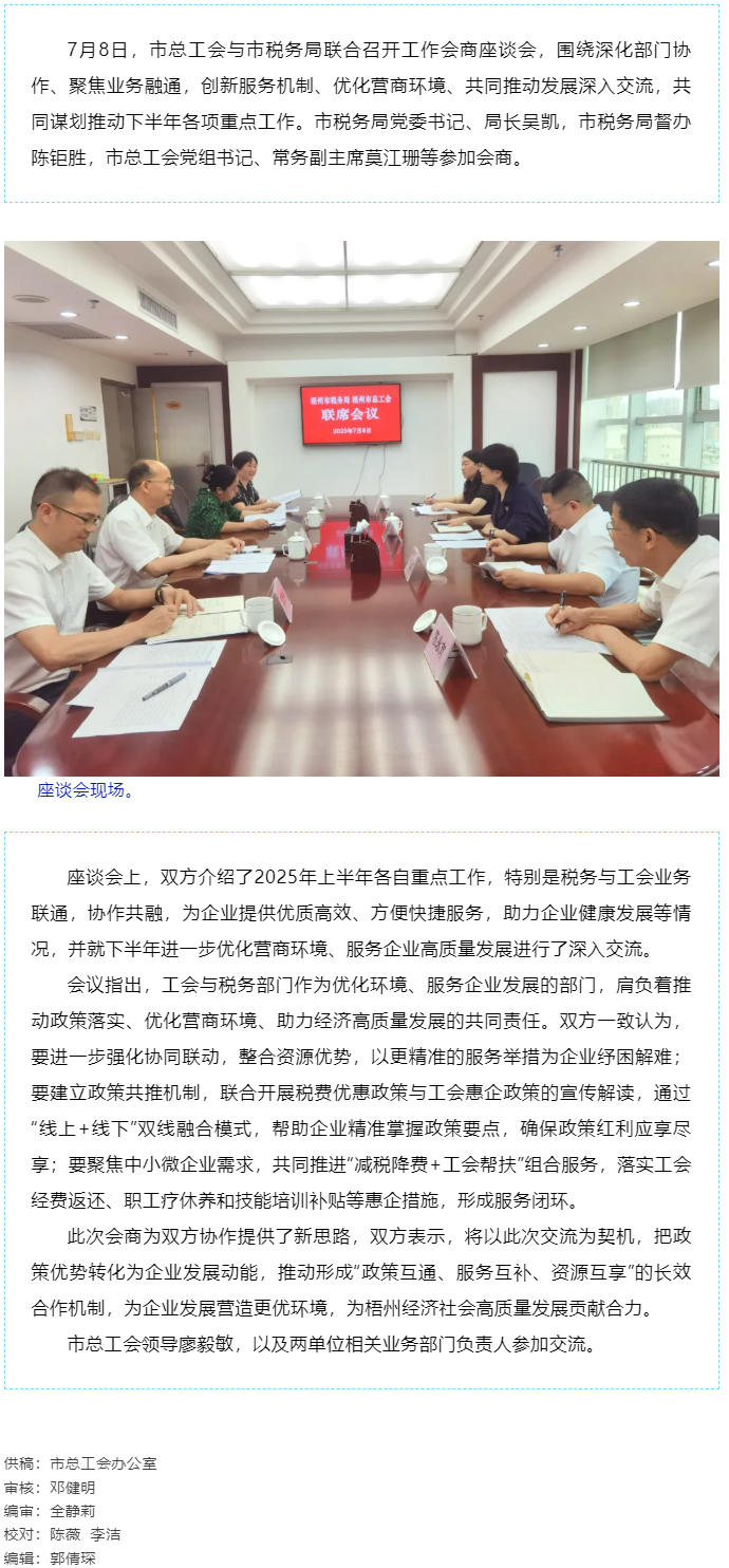 聚焦業(yè)務(wù)融通，協(xié)作推動(dòng)發(fā)展_梧州市總工會(huì)與市稅務(wù)局召開工作會(huì)商座談會(huì).png