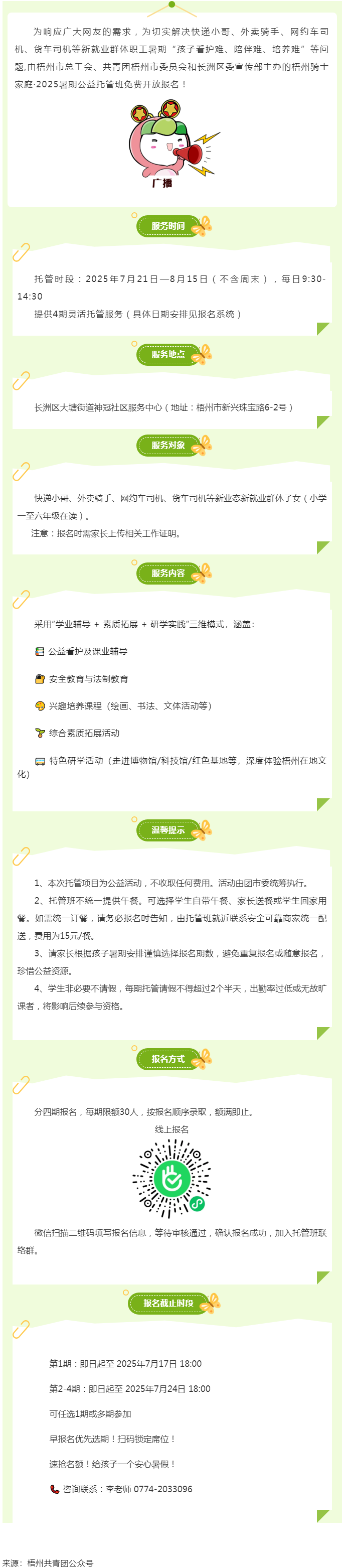 解騎手之憂，護(hù)童心之樂(lè)&mdash;&mdash;2025年暑期梧州市騎士子女公益托管班報(bào)名開(kāi)啟.png
